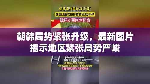 朝韩局势紧张升级,最新图片揭示地区紧张局势严峻