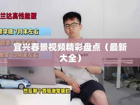 宜兴春景视频精彩盘点（最新大全）