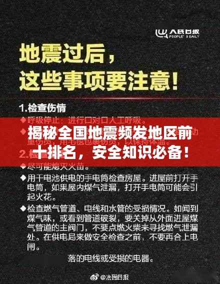 揭秘全国地震频发地区前十排名，安全知识必备！