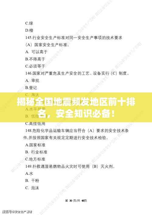 揭秘全国地震频发地区前十排名,安全知识必备!
