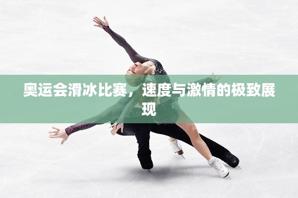 奥运会滑冰比赛，速度与激情的极致展现