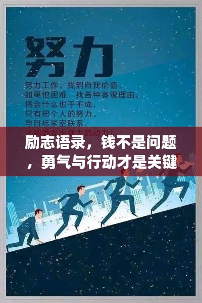励志语录,钱不是问题,勇气与行动才是关键!