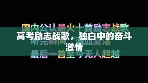 高考励志战歌,独白中的奋斗激情