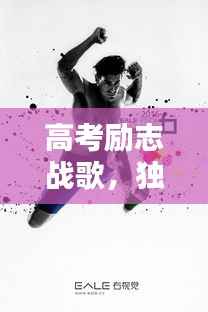 高考励志战歌,独白中的奋斗激情
