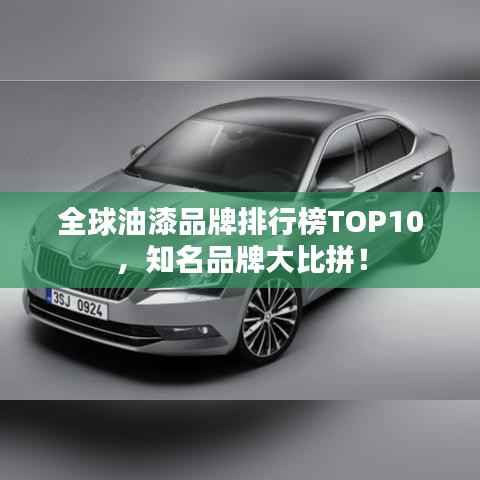 全球油漆品牌排行榜TOP10，知名品牌大比拼！