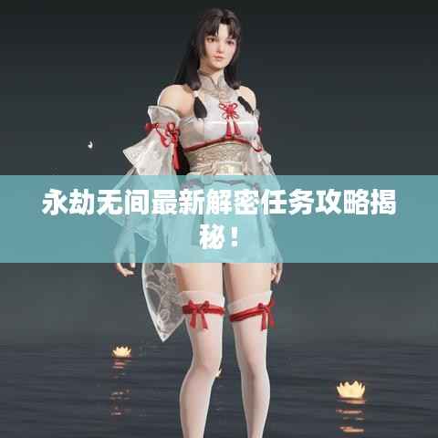 永劫无间最新解密任务攻略揭秘!