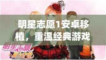 明星志愿1安卓移植，重温经典游戏，星光再现传奇