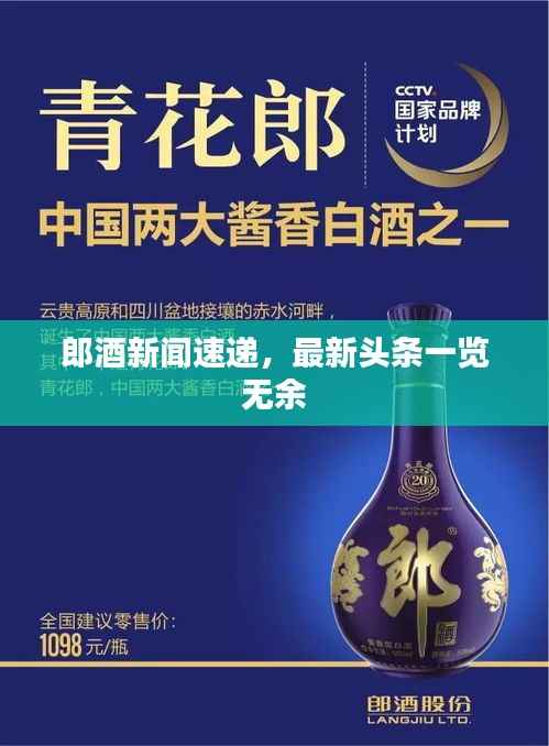 郎酒新闻速递，最新头条一览无余