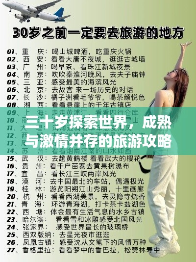 三十岁探索世界，成熟与激情并存的旅游攻略