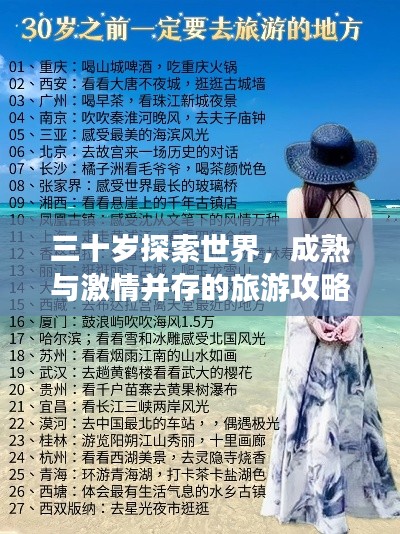 三十岁探索世界,成熟与激情并存的旅游攻略