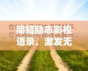 简短励志影视语录，激发无限潜能的影视金句