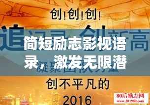 简短励志影视语录,激发无限潜能的影视金句