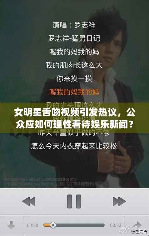 女明星舌吻视频引发热议，公众应如何理性看待娱乐新闻？