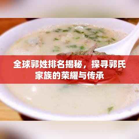 全球郭姓排名揭秘,探寻郭氏家族的荣耀与传承