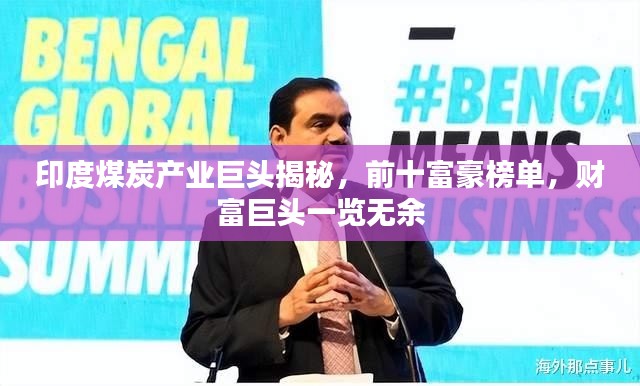 印度煤炭产业巨头揭秘,前十富豪榜单,财富巨头一览无余
