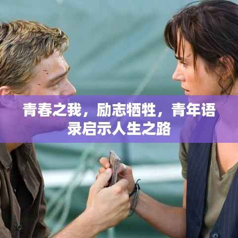 青春之我，励志牺牲，青年语录启示人生之路
