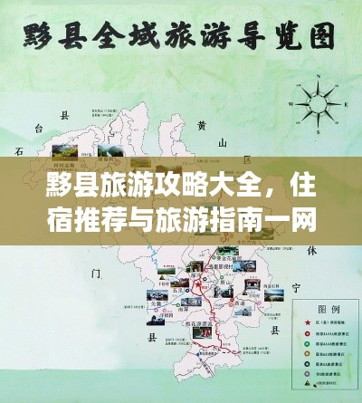 黟县旅游攻略大全，住宿推荐与旅游指南一网打尽！