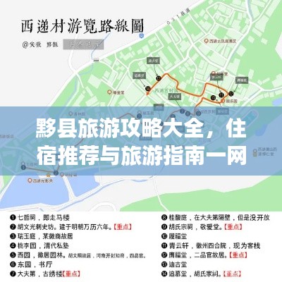 黟县旅游攻略大全,住宿推荐与旅游指南一网打尽!