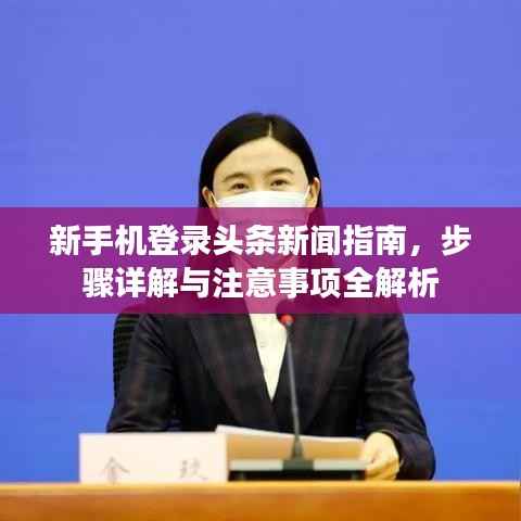 新手机登录头条新闻指南,步骤详解与注意事项全解析