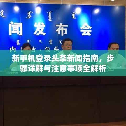 新手机登录头条新闻指南，步骤详解与注意事项全解析