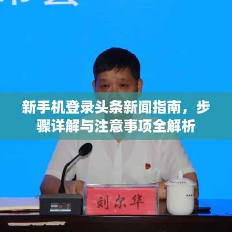新手机登录头条新闻指南，步骤详解与注意事项全解析