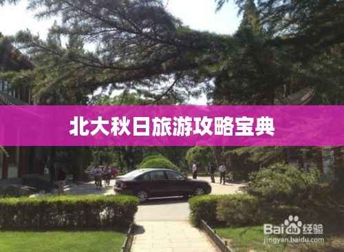 北大秋日旅游攻略宝典