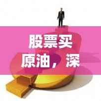 股票买原油,深度解析一种投资策略之道