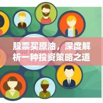 股票买原油,深度解析一种投资策略之道