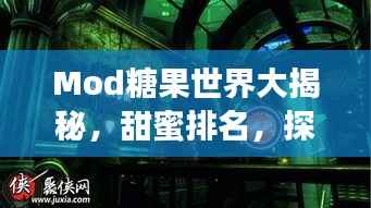 Mod糖果世界大揭秘，甜蜜排名，探索无限魅力世界