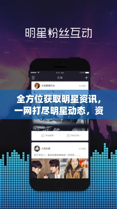 全方位获取明星资讯，一网打尽明星动态，资讯一网来袭！