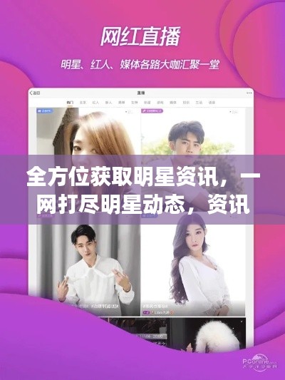 全方位获取明星资讯,一网打尽明星动态,资讯一网来袭!
