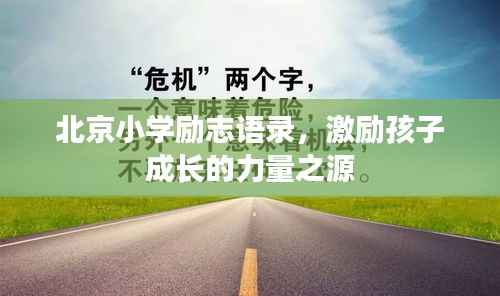 北京小学励志语录，激励孩子成长的力量之源