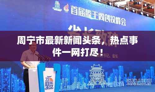 周宁市最新新闻头条,热点事件一网打尽!