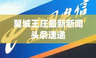 翼城王庄最新新闻头条速递