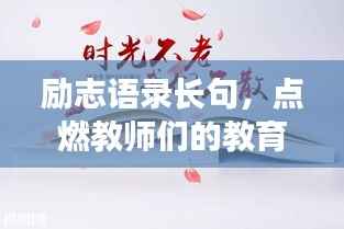 励志语录长句,点燃教师们的教育之光之路