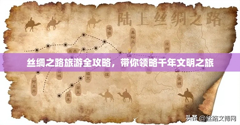 丝绸之路旅游全攻略，带你领略千年文明之旅