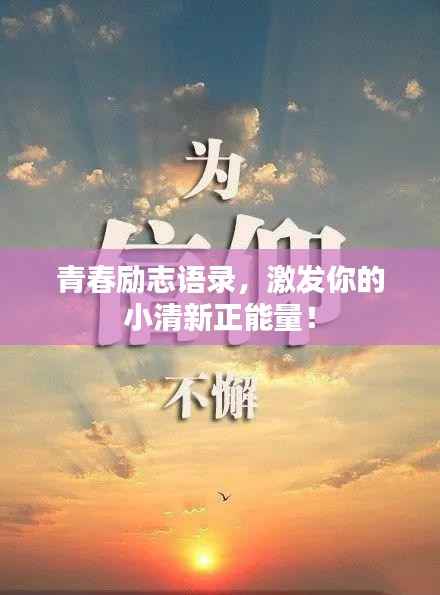 青春励志语录,激发你的小清新正能量!