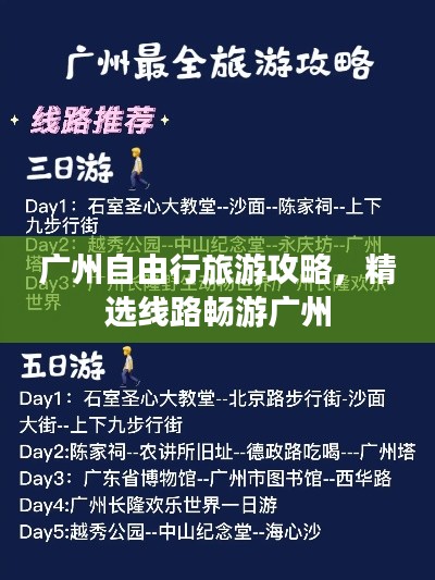 广州自由行旅游攻略，精选线路畅游广州