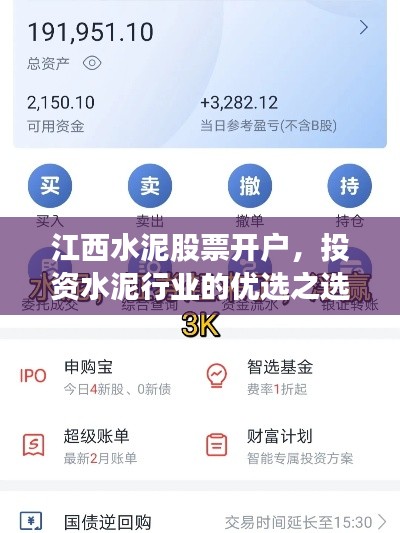 江西水泥股票开户，投资水泥行业的优选之选