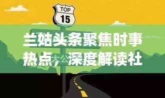 兰姑头条聚焦时事热点,深度解读社会百态