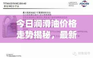 今日润滑油价格走势揭秘，最新报价、市场动态及影响因素深度解析