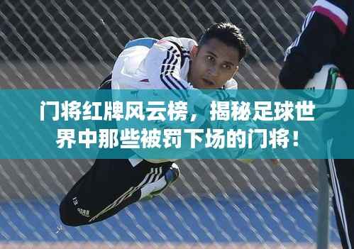 门将红牌风云榜，揭秘足球世界中那些被罚下场的门将！