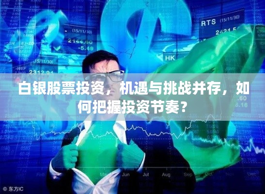 白银股票投资,机遇与挑战并存,如何把握投资节奏?