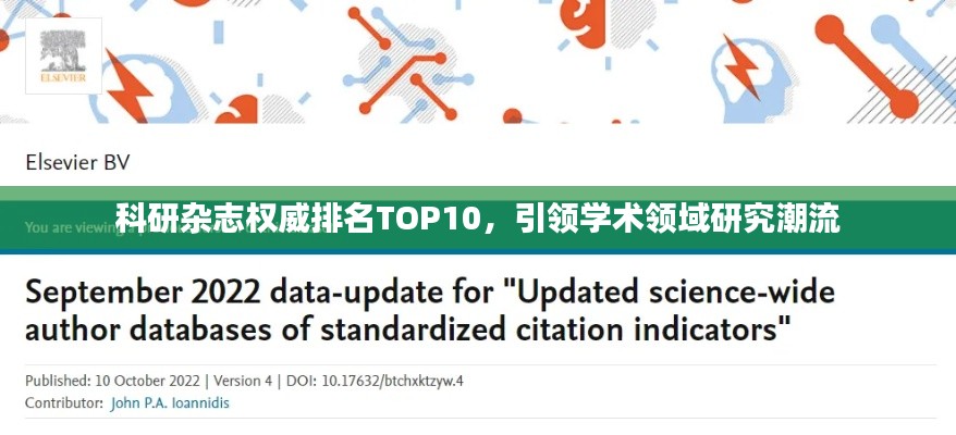 科研杂志权威排名TOP10,引领学术领域研究潮流