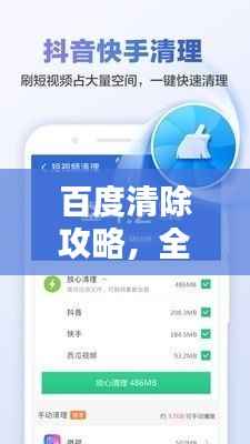 百度清除攻略，全面指南助你一键清除！