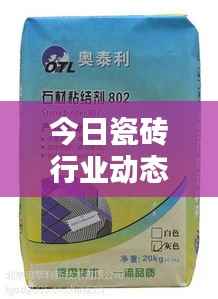 今日瓷砖行业动态速递，最新消息与行业新闻概述
