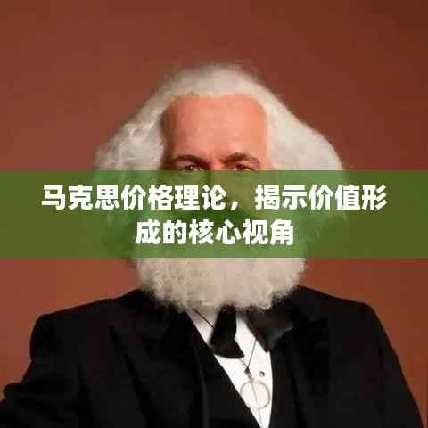 马克思价格理论，揭示价值形成的核心视角