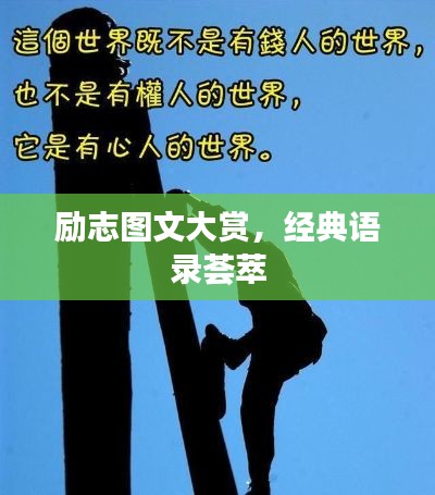 励志图文大赏，经典语录荟萃