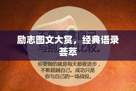 励志图文大赏,经典语录荟萃