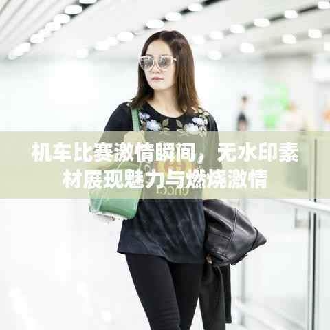 机车比赛激情瞬间，无水印素材展现魅力与燃烧激情